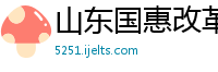 山东国惠改革发展基金公司